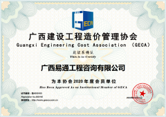 廣西建設(shè)工程造價(jià)管理協(xié)會會員