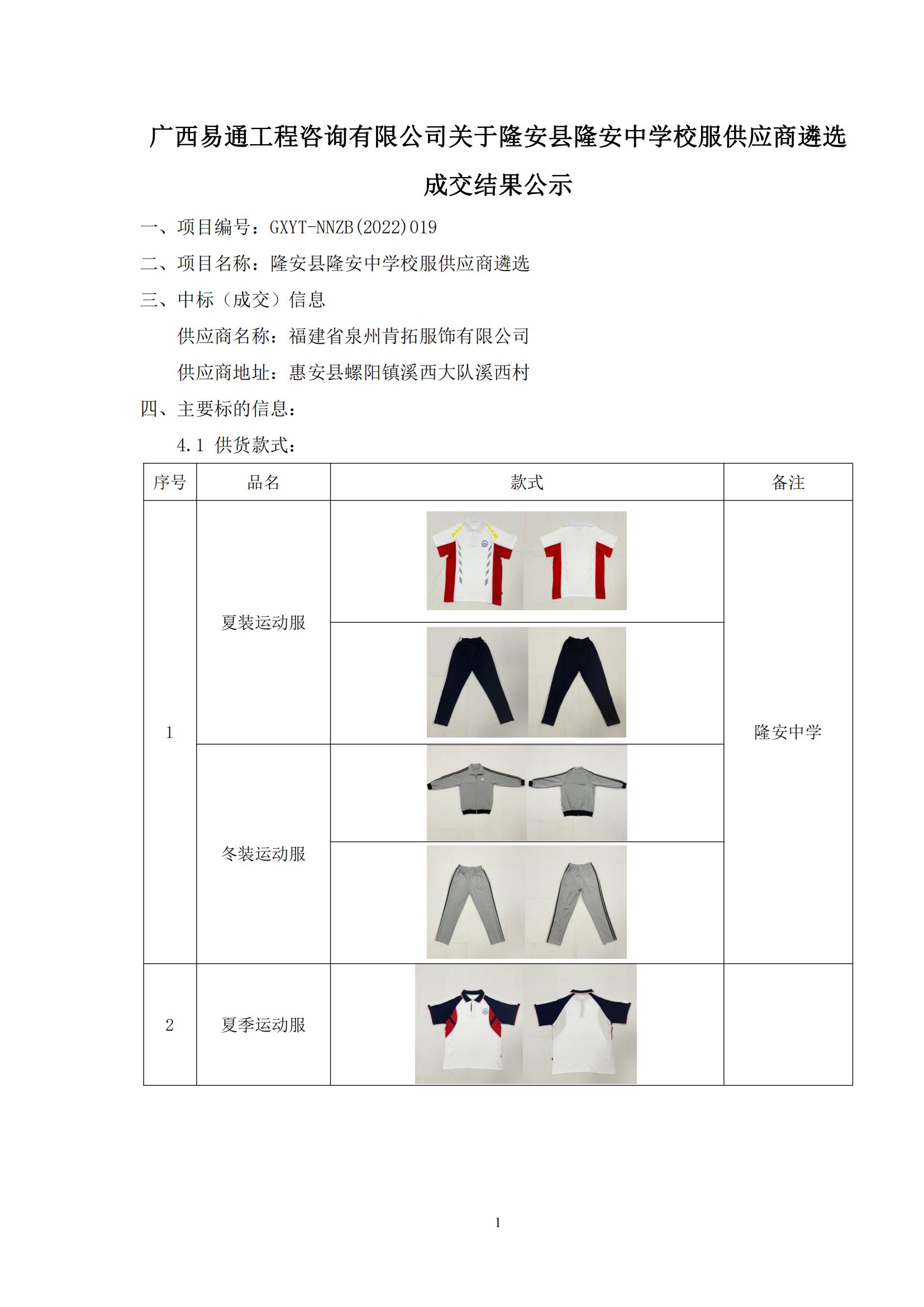 廣西易通工程咨詢有限公司關(guān)于隆安縣隆安中學(xué)校服供應(yīng)商遴選成交結(jié)果公示_00.jpg